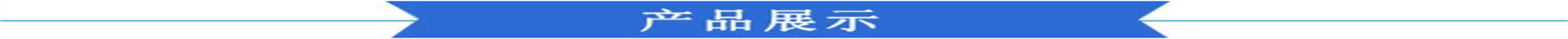 產(chǎn)品展示.jpg