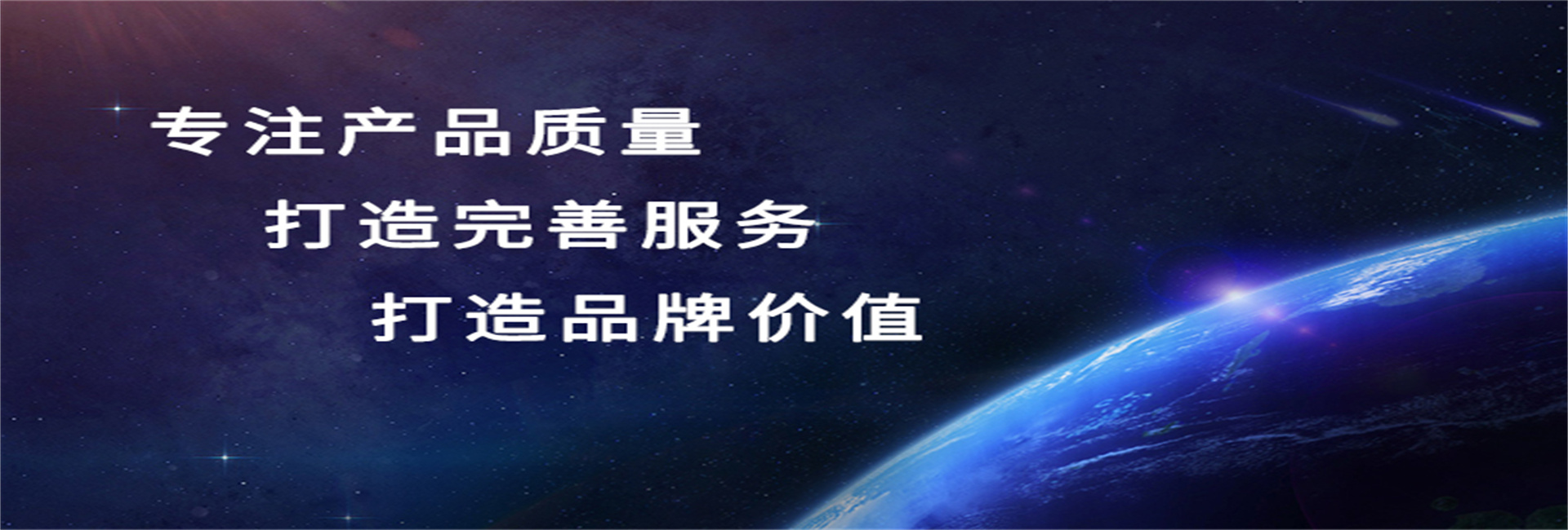 專注產(chǎn)品質(zhì)量打造完善服務(wù)打造品牌價(jià)值.jpg
